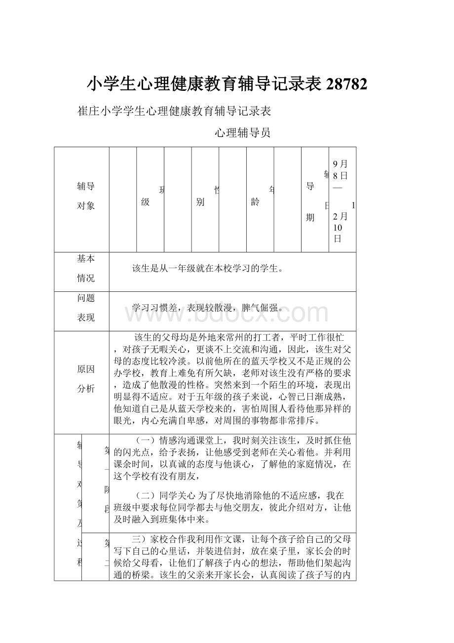 小学生心理健康教育辅导记录表28782文档格式.docx