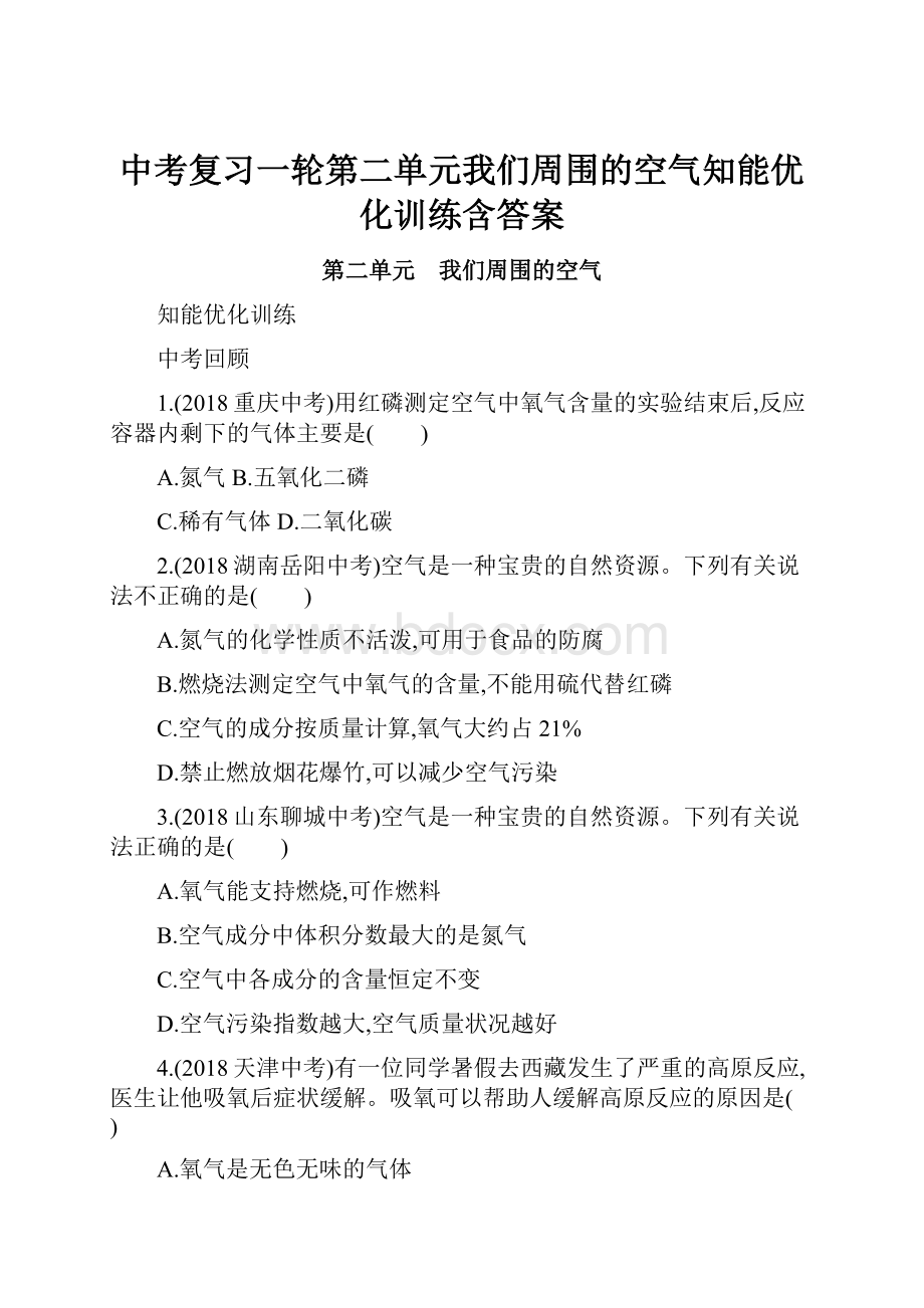 中考复习一轮第二单元我们周围的空气知能优化训练含答案Word文档格式.docx