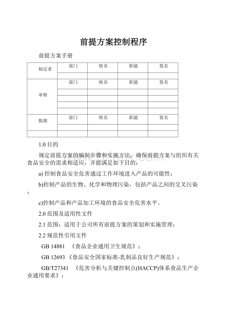 前提方案控制程序.docx_第1页