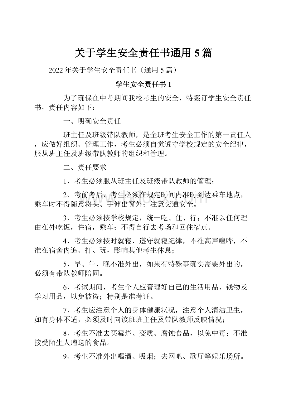 关于学生安全责任书通用5篇Word格式文档下载.docx