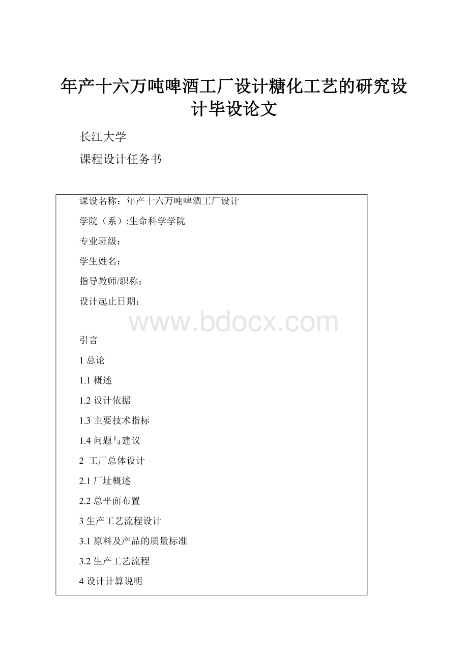 年产十六万吨啤酒工厂设计糖化工艺的研究设计毕设论文Word文档格式.docx_第1页