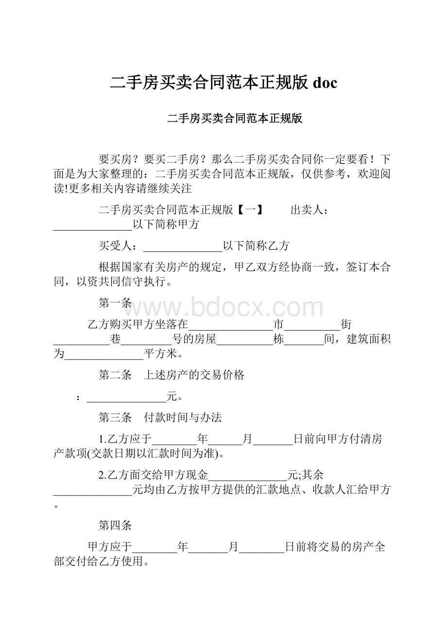 二手房买卖合同范本正规版docWord下载.docx