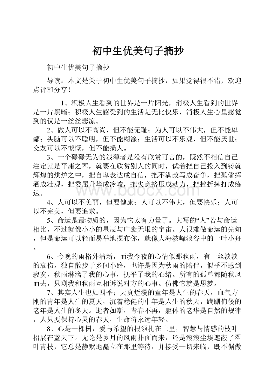 初中生优美句子摘抄Word格式.docx