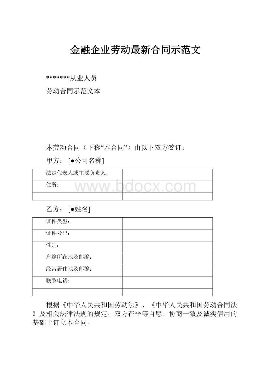 金融企业劳动最新合同示范文Word格式.docx