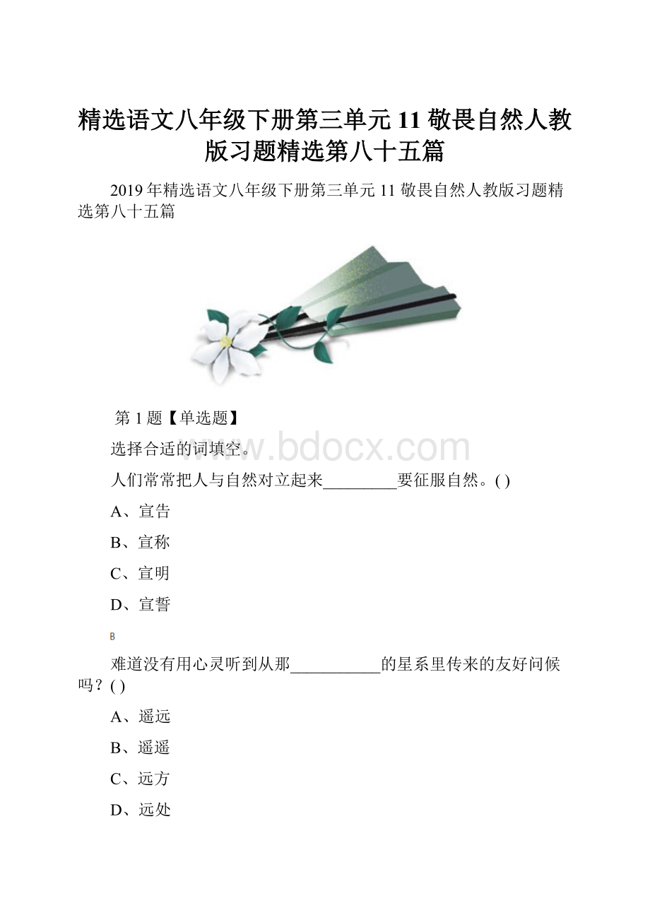 精选语文八年级下册第三单元11 敬畏自然人教版习题精选第八十五篇.docx_第1页