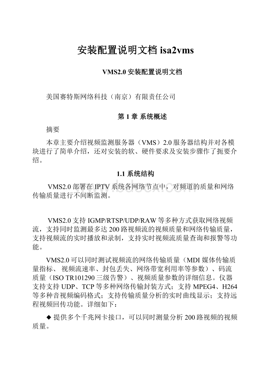 安装配置说明文档isa2vms.docx_第1页