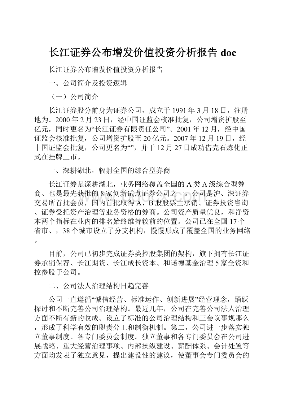 长江证券公布增发价值投资分析报告doc.docx_第1页