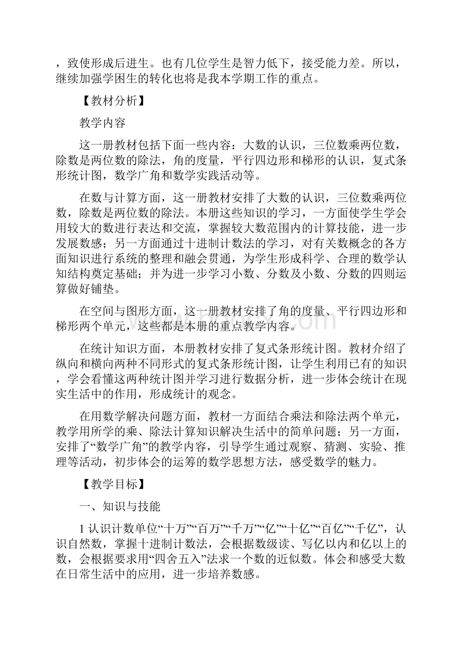 新课标小学数学四年级上册教学工作计划.docx_第2页