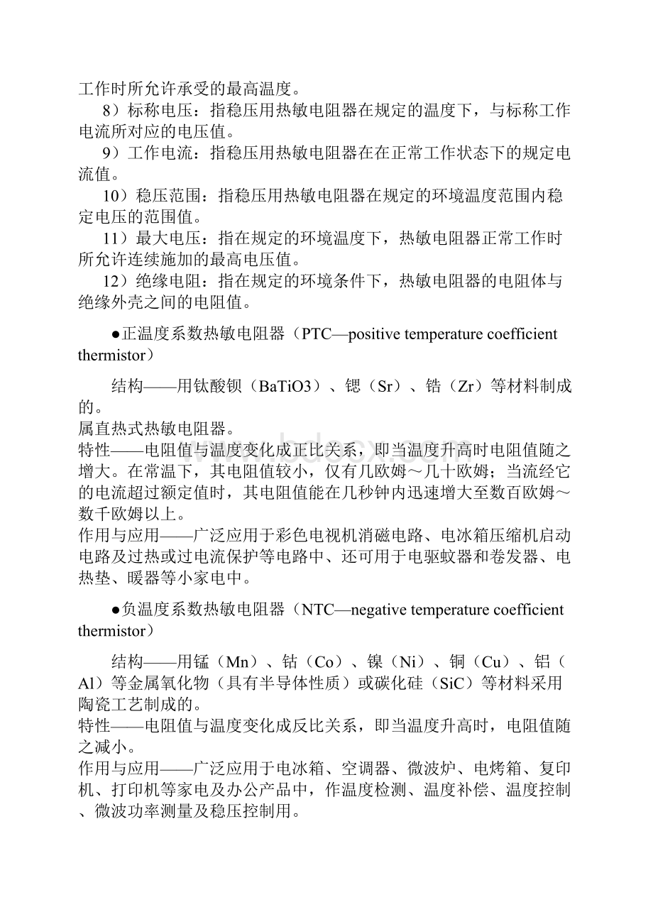 强烈推荐NTC热敏电阻docdocWord文件下载.docx_第2页