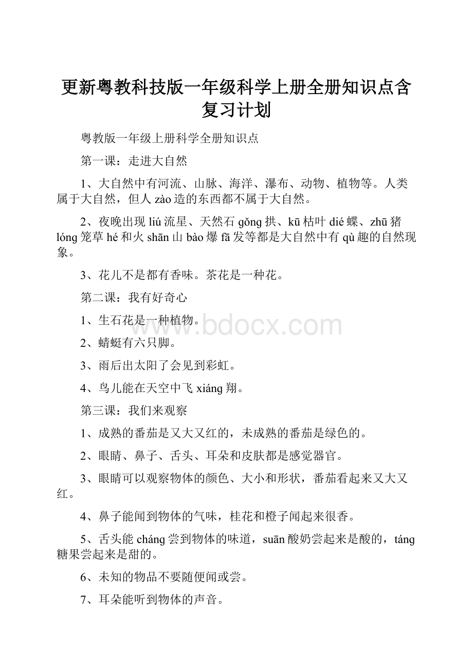 更新粤教科技版一年级科学上册全册知识点含复习计划.docx