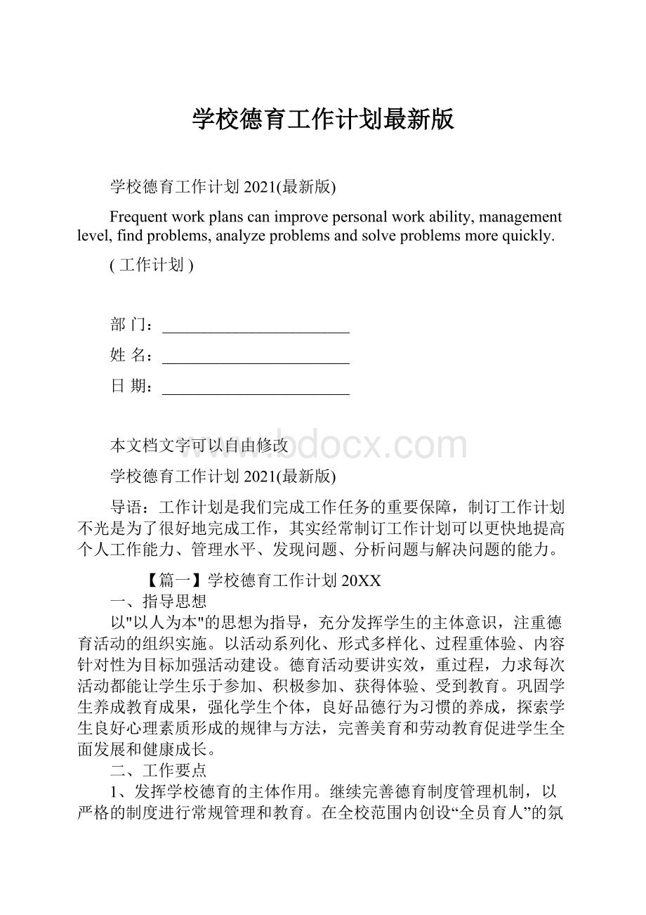 学校德育工作计划最新版Word格式.docx_第1页