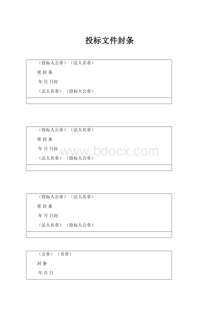 投标文件封条Word文档格式.docx