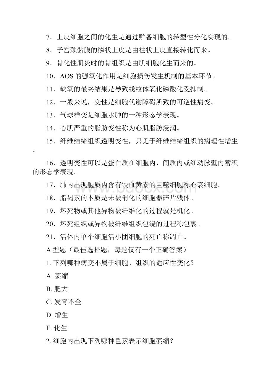 中国医科大学病理练习题Word格式.docx_第2页