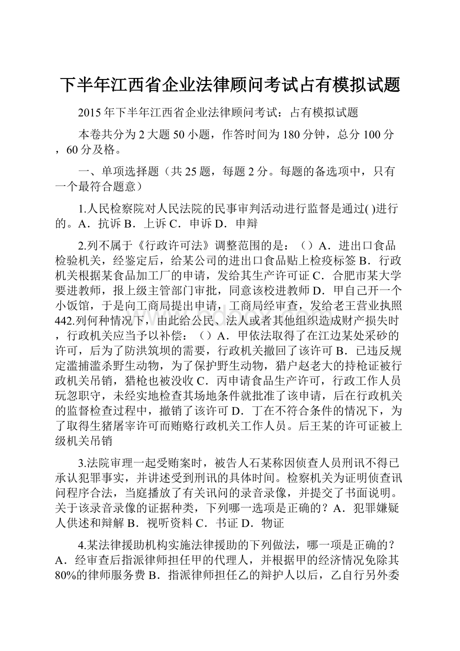 下半年江西省企业法律顾问考试占有模拟试题.docx