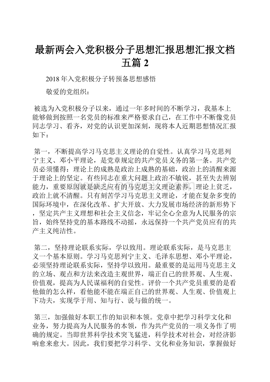 最新两会入党积极分子思想汇报思想汇报文档五篇 2.docx_第1页