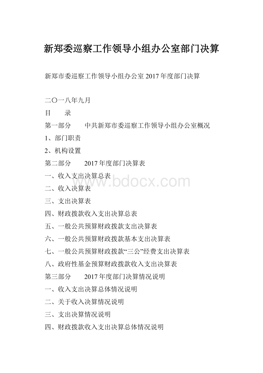 新郑委巡察工作领导小组办公室部门决算Word格式.docx