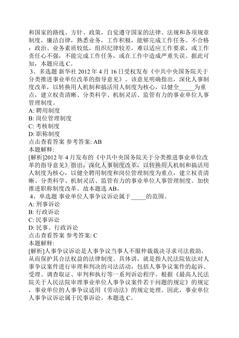 《职业能力测试》考点巩固《事业单位知识》含答案.docx_第2页