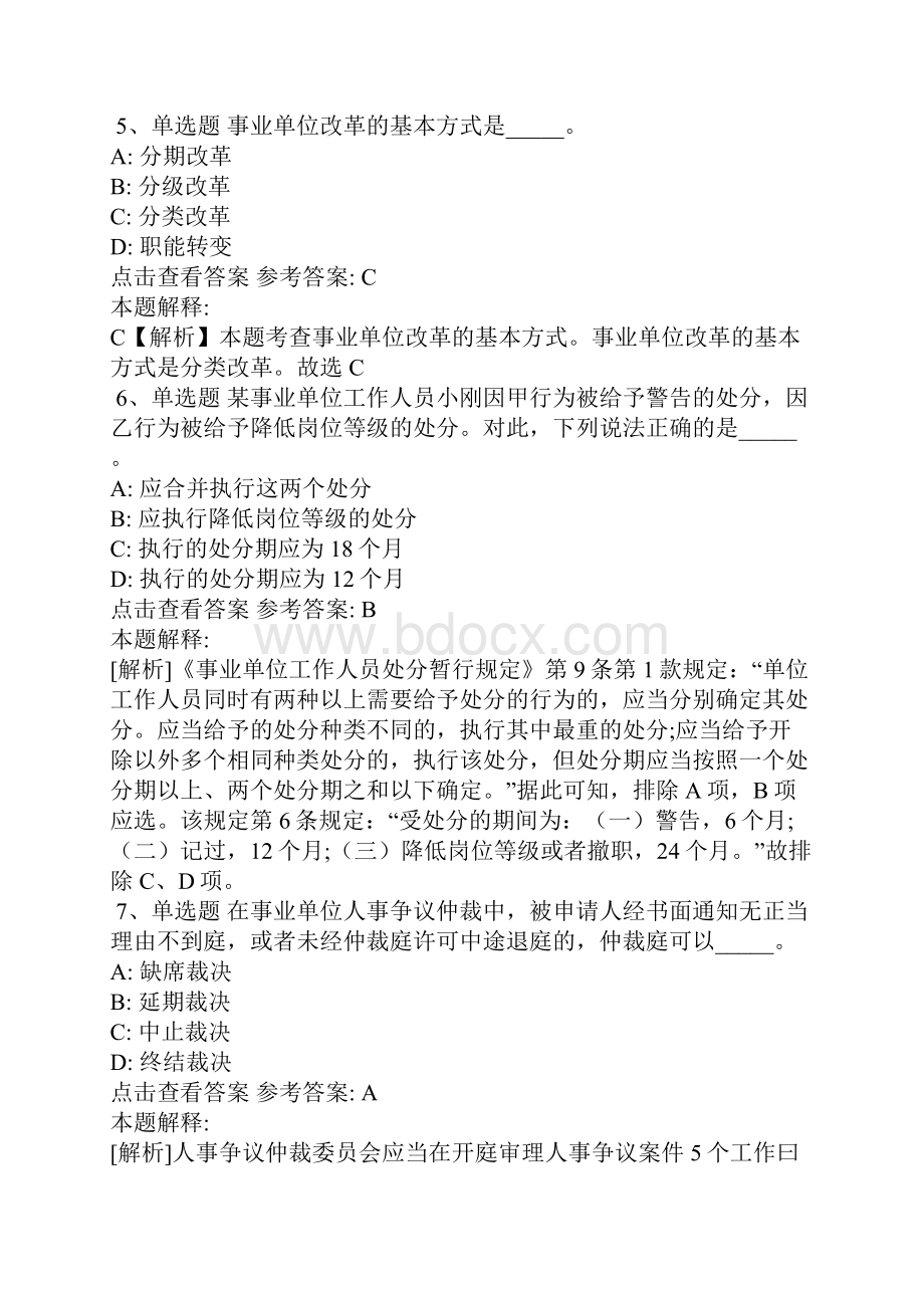 《职业能力测试》考点巩固《事业单位知识》含答案.docx_第3页