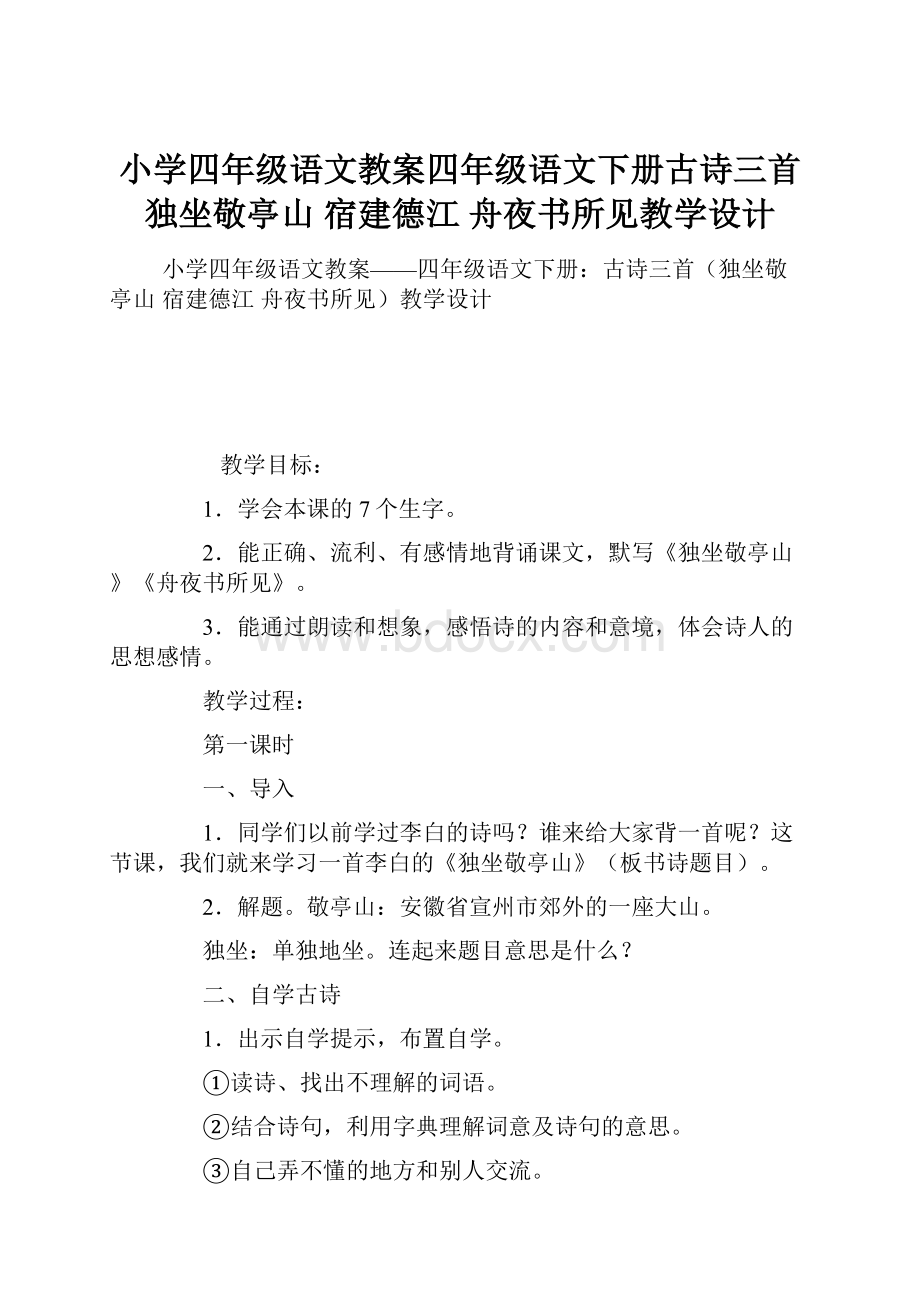 小学四年级语文教案四年级语文下册古诗三首独坐敬亭山 宿建德江 舟夜书所见教学设计Word文件下载.docx_第1页