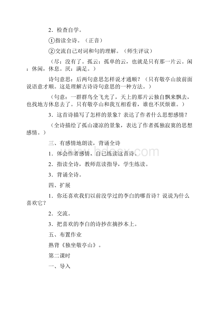 小学四年级语文教案四年级语文下册古诗三首独坐敬亭山 宿建德江 舟夜书所见教学设计Word文件下载.docx_第2页