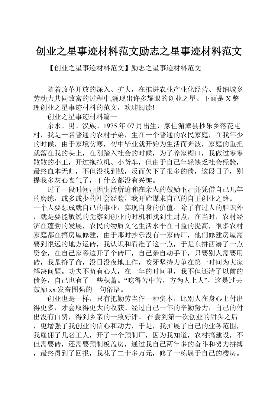 创业之星事迹材料范文励志之星事迹材料范文Word下载.docx