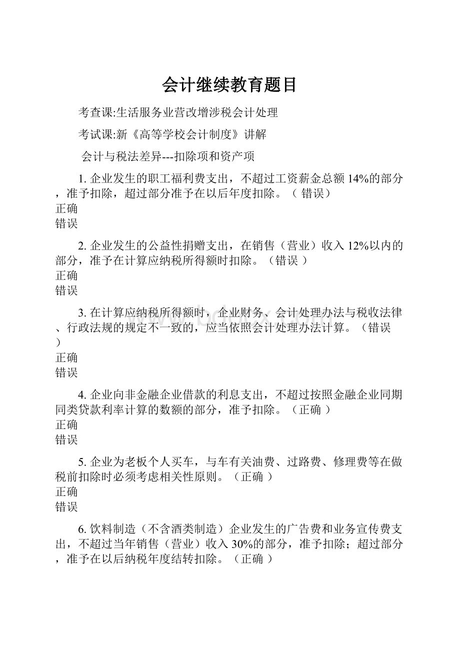 会计继续教育题目Word下载.docx