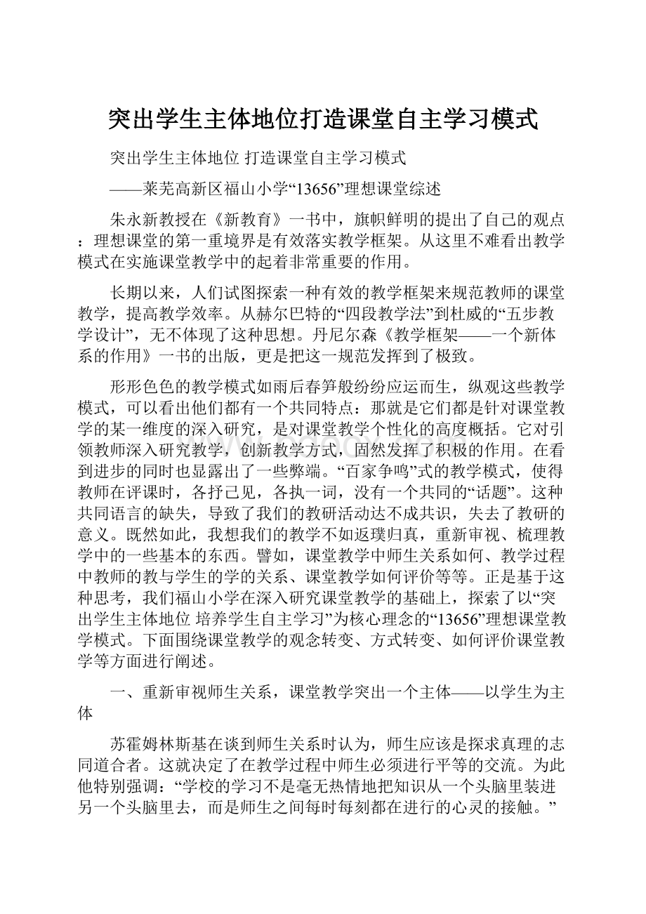 突出学生主体地位打造课堂自主学习模式Word格式文档下载.docx