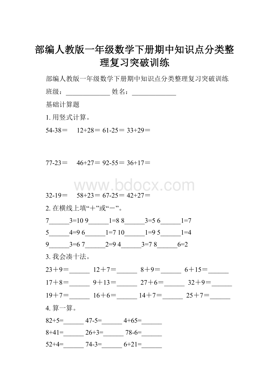 部编人教版一年级数学下册期中知识点分类整理复习突破训练.docx