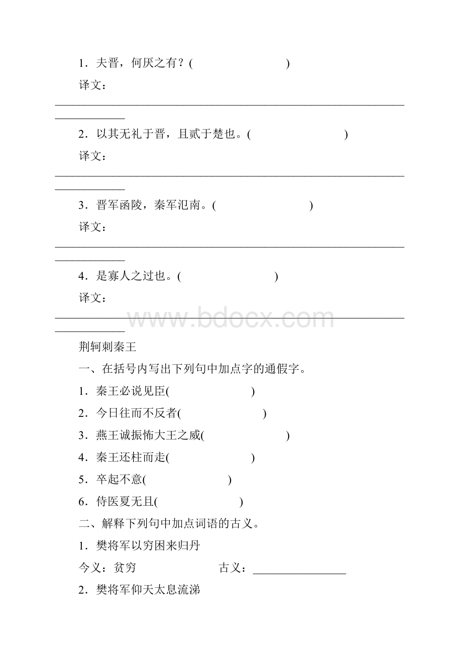 高考语文一轮 课时专练文言文知识梳理一 必修1 2.docx_第3页