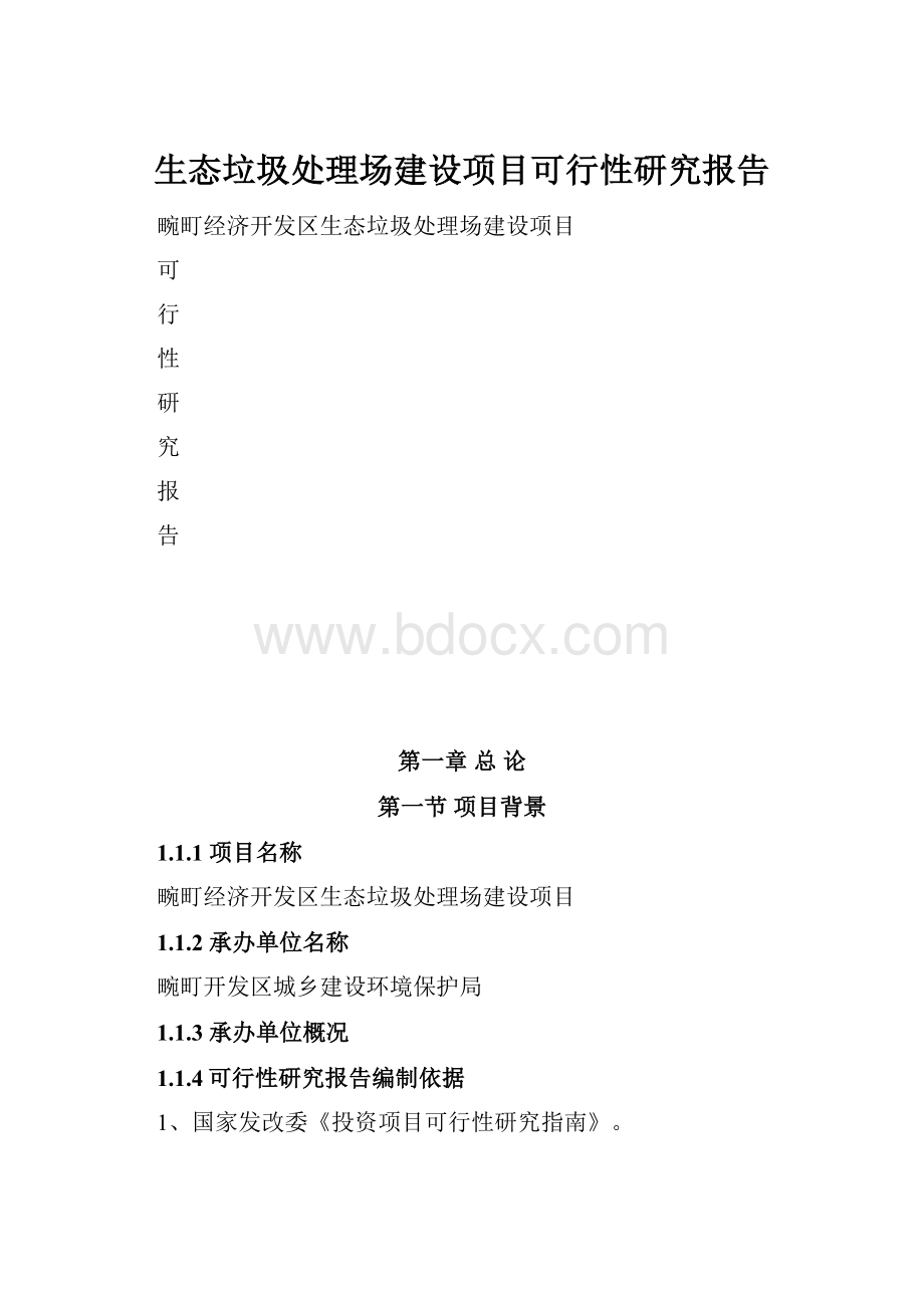 生态垃圾处理场建设项目可行性研究报告.docx_第1页