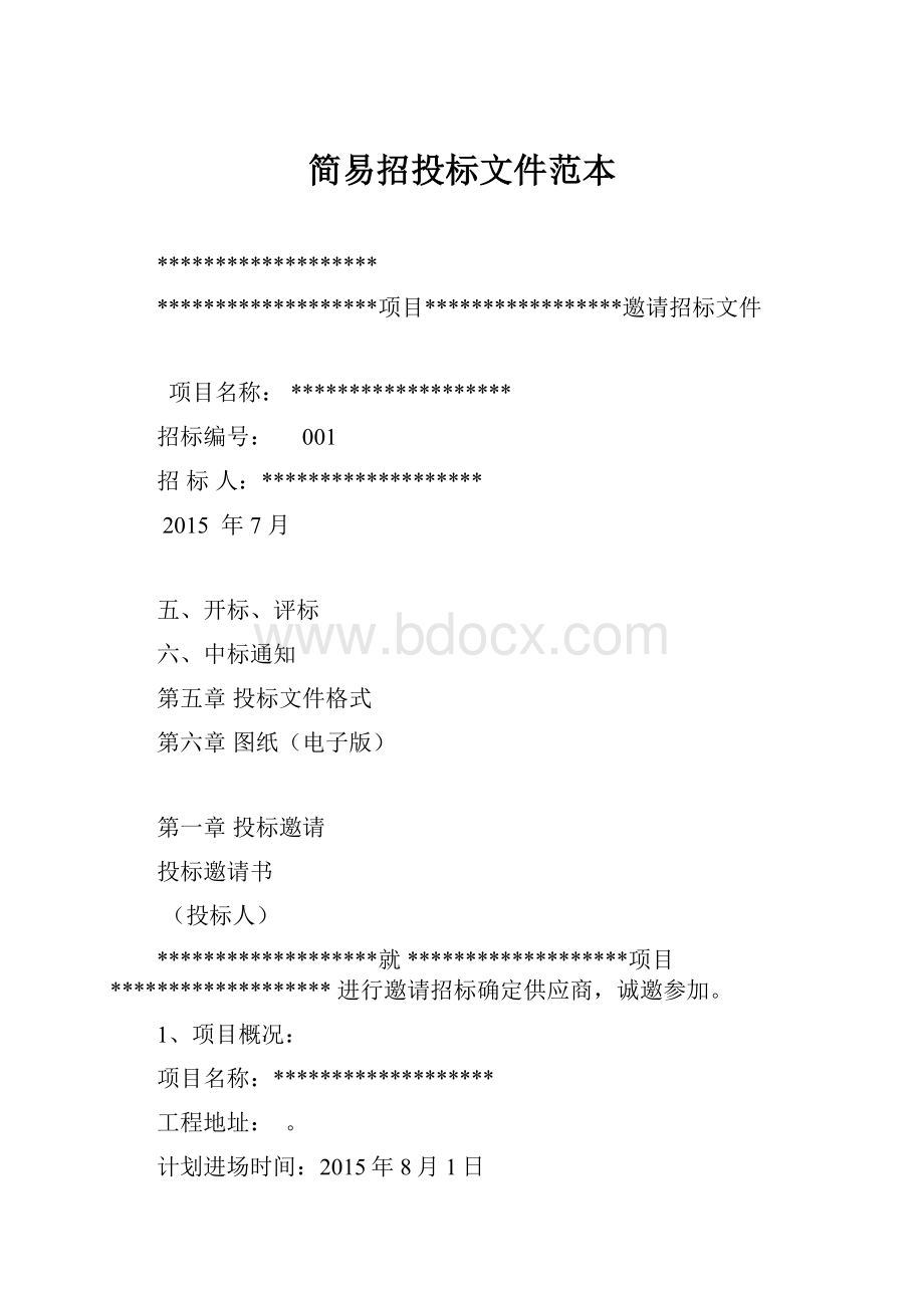 简易招投标文件范本.docx_第1页