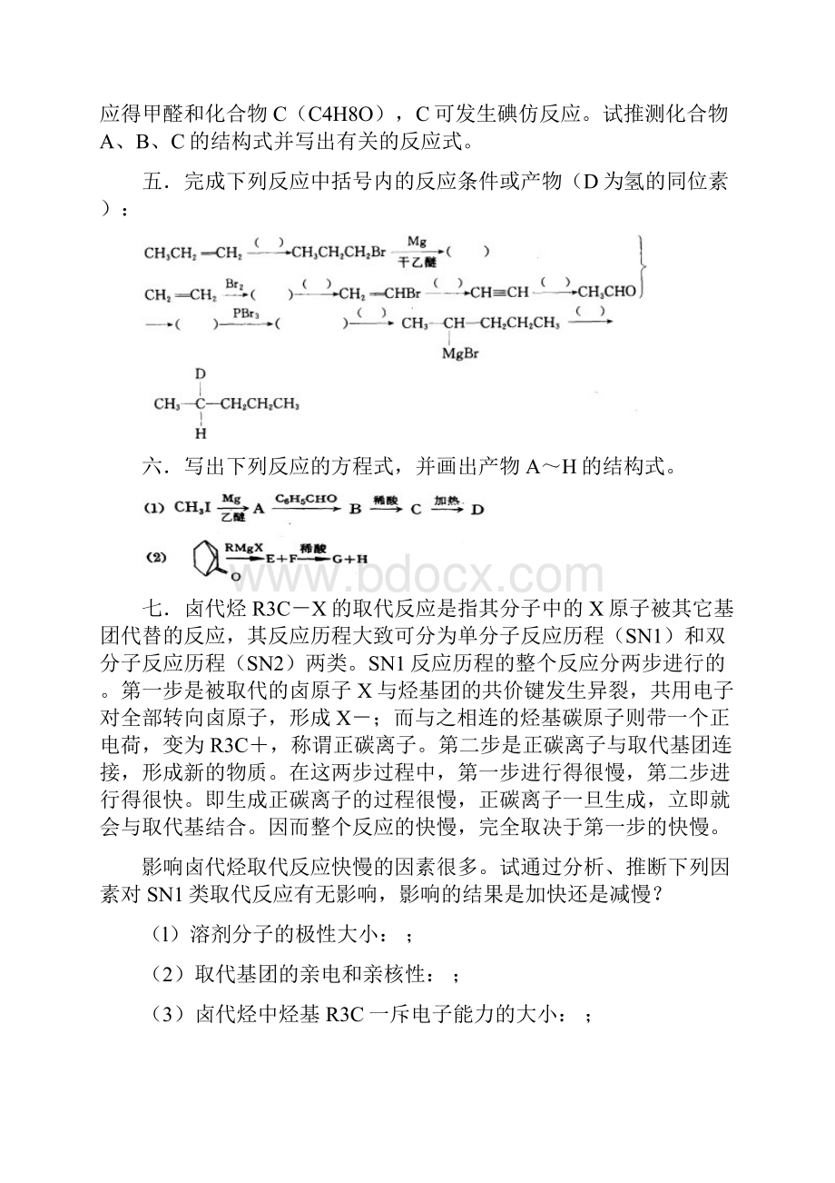 高中化学竞赛有机化学辅导练习.docx_第2页