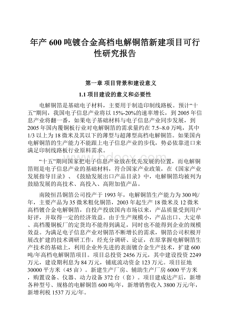 年产600吨镀合金高档电解铜箔新建项目可行性研究报告Word文件下载.docx_第1页