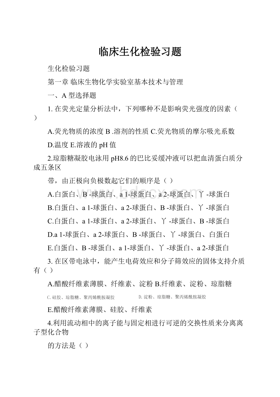 临床生化检验习题.docx_第1页