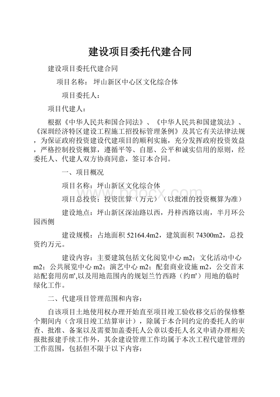 建设项目委托代建合同.docx_第1页