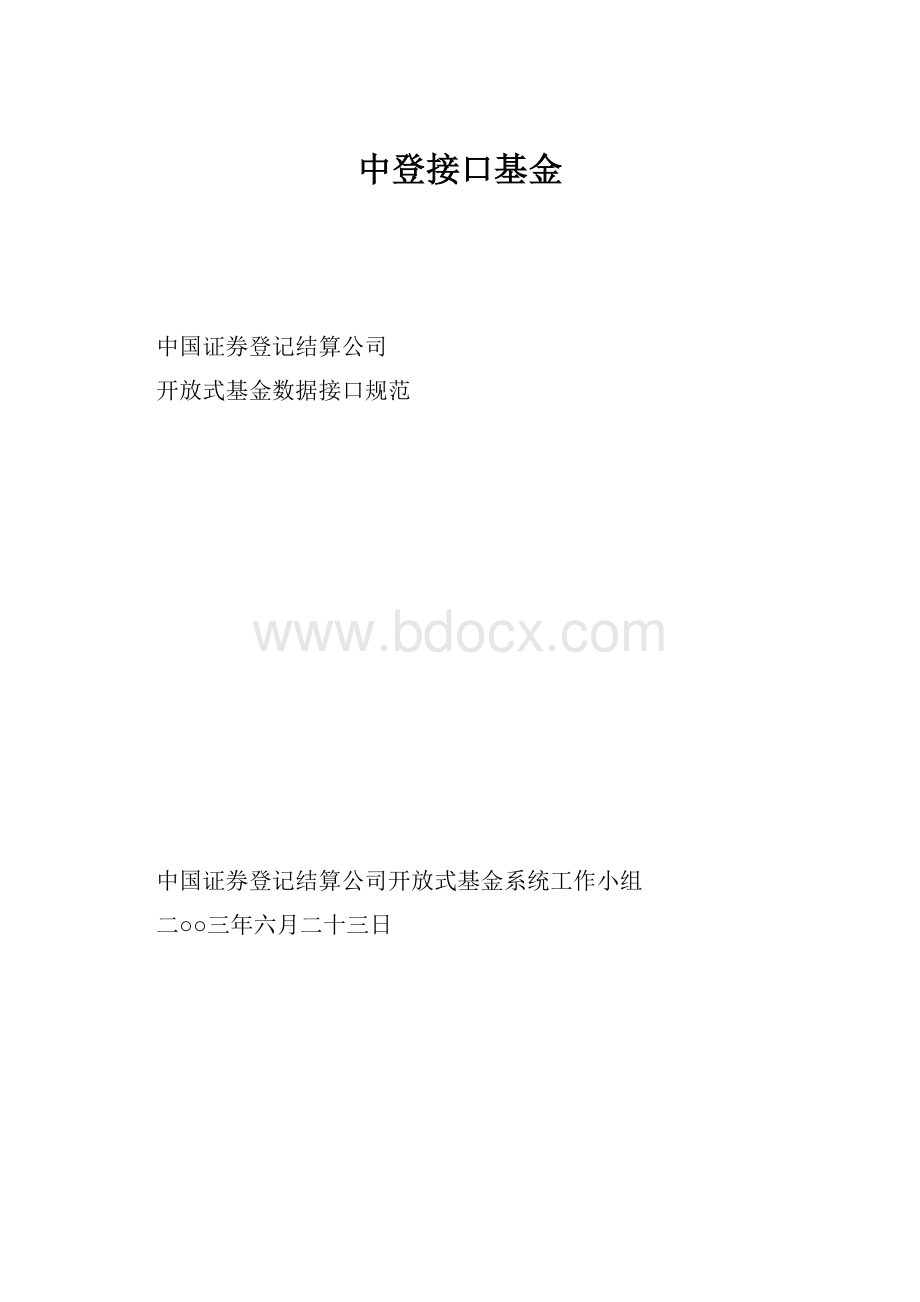 中登接口基金.docx_第1页