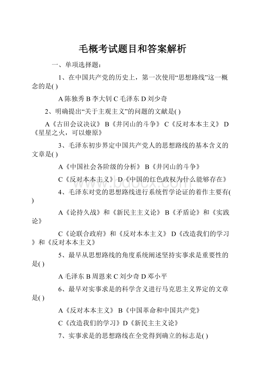 毛概考试题目和答案解析.docx_第1页