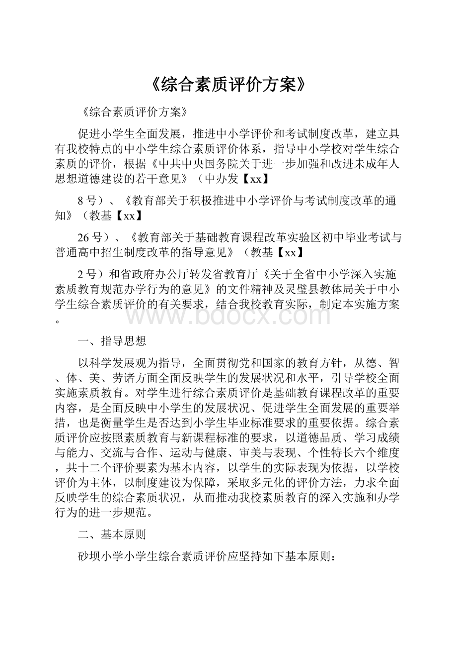 《综合素质评价方案》.docx