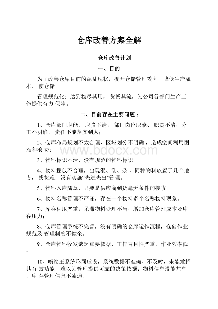 仓库改善方案全解Word下载.docx