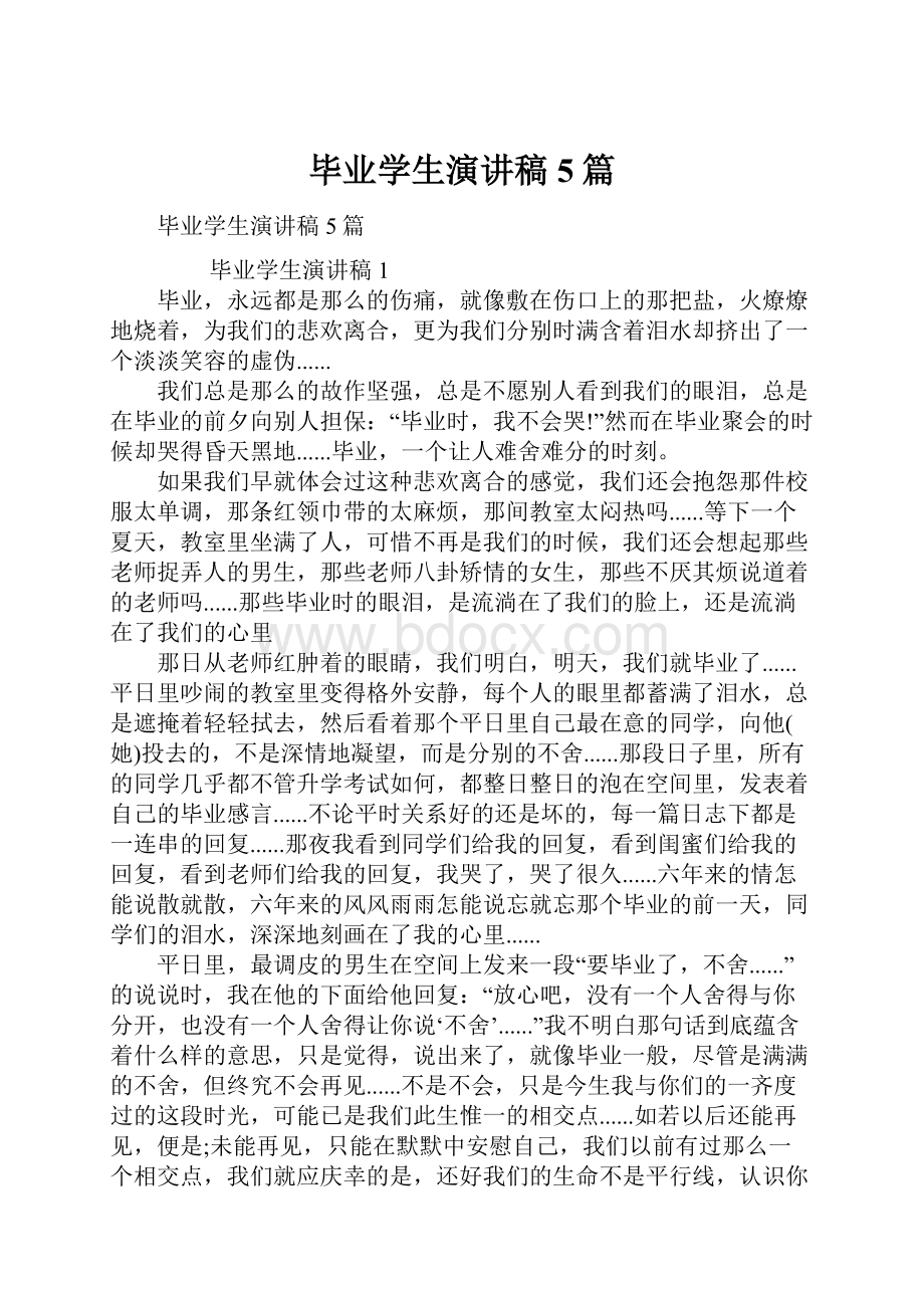 毕业学生演讲稿5篇Word下载.docx