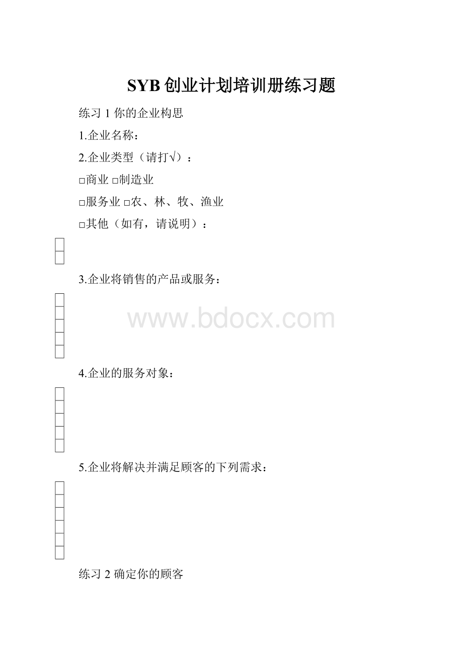 SYB创业计划培训册练习题Word文档格式.docx_第1页