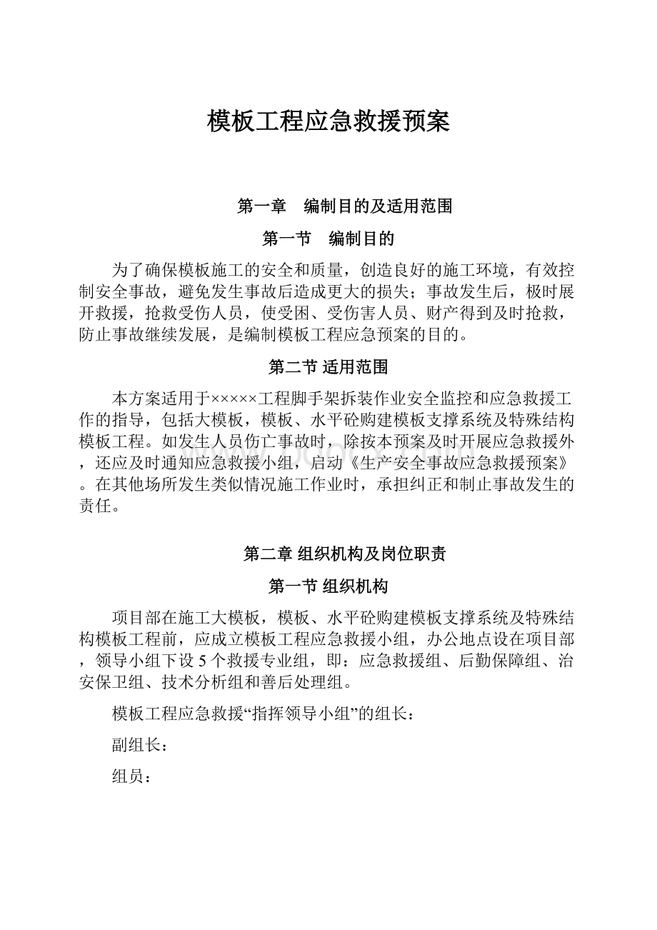 模板工程应急救援预案Word文档下载推荐.docx