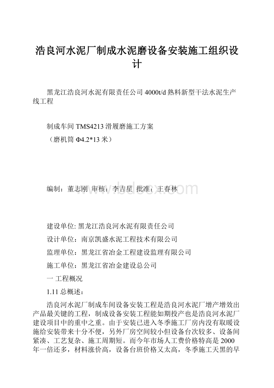 浩良河水泥厂制成水泥磨设备安装施工组织设计.docx_第1页