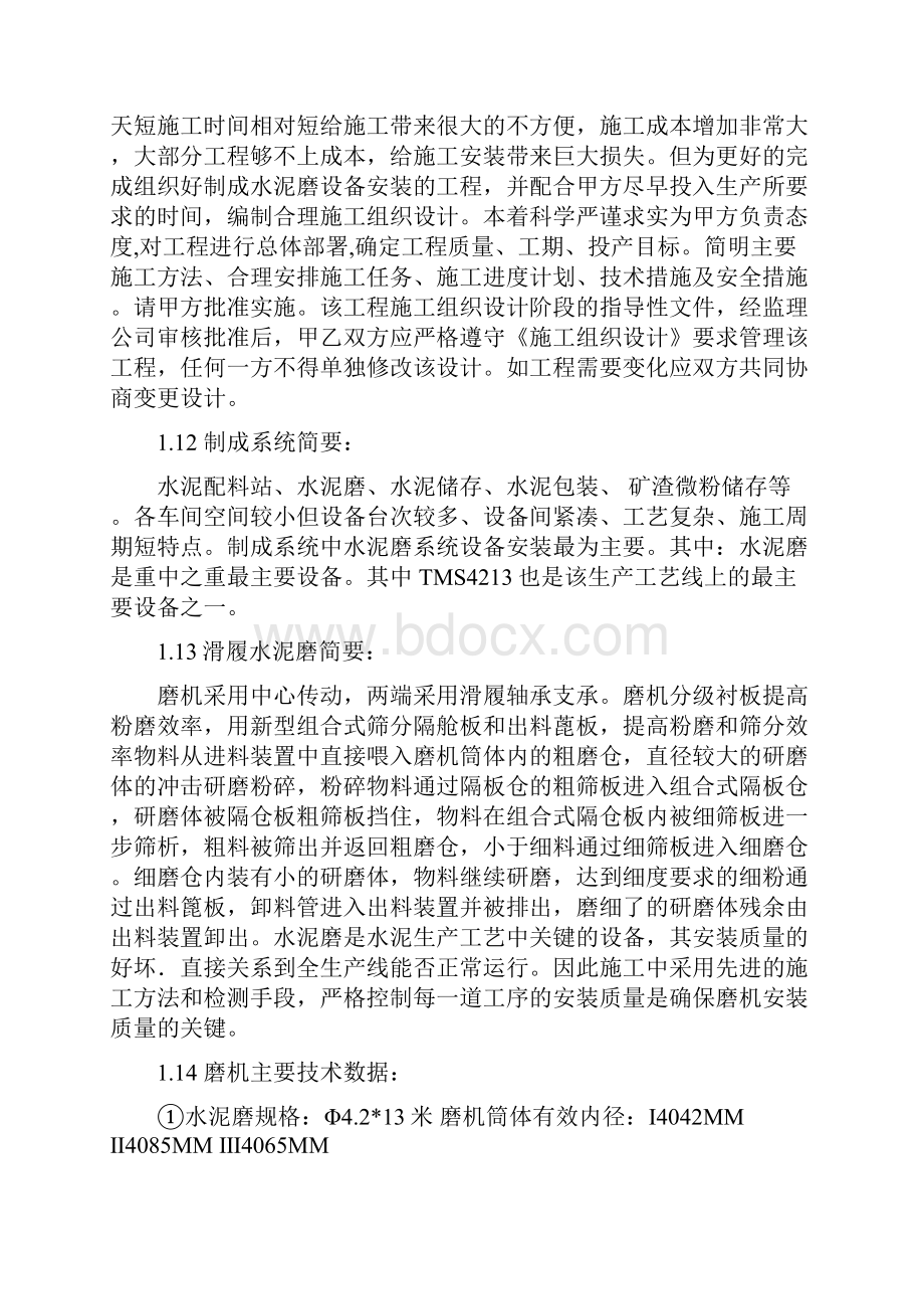 浩良河水泥厂制成水泥磨设备安装施工组织设计.docx_第2页