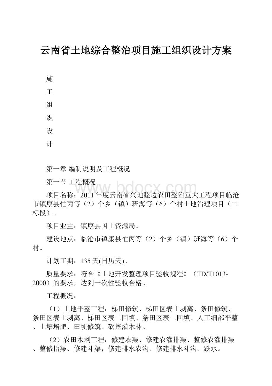 云南省土地综合整治项目施工组织设计方案.docx