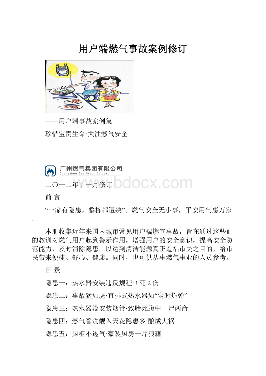 用户端燃气事故案例修订Word格式文档下载.docx