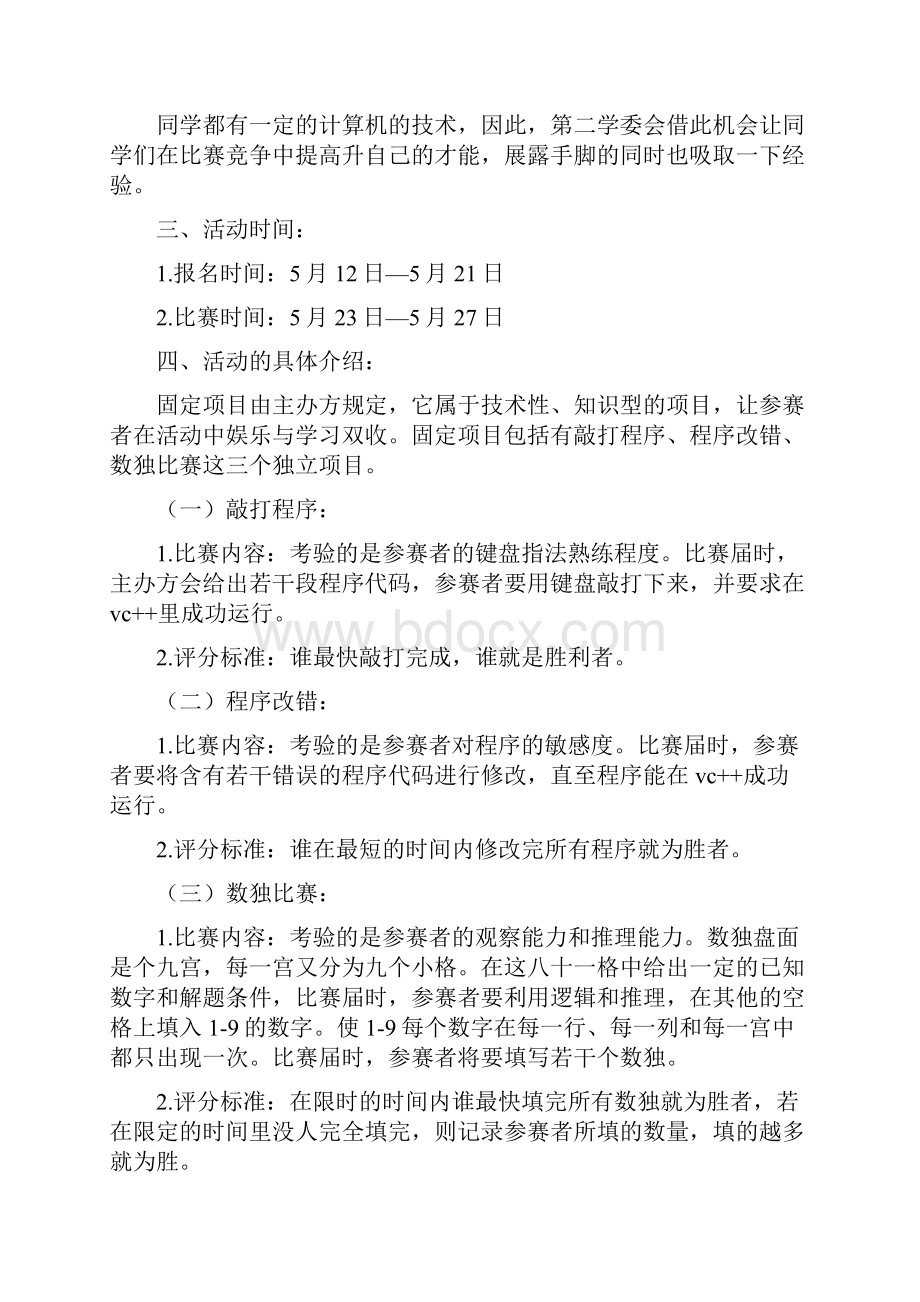 校园技尼斯电脑技能大赛策划书多篇范文Word文档格式.docx_第3页