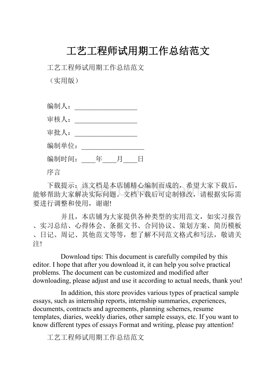 工艺工程师试用期工作总结范文Word文档下载推荐.docx_第1页