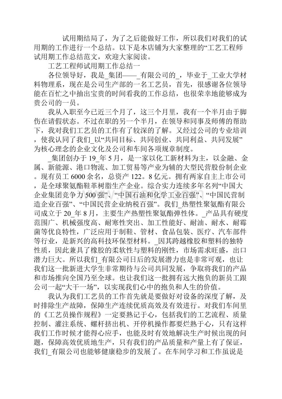 工艺工程师试用期工作总结范文Word文档下载推荐.docx_第2页