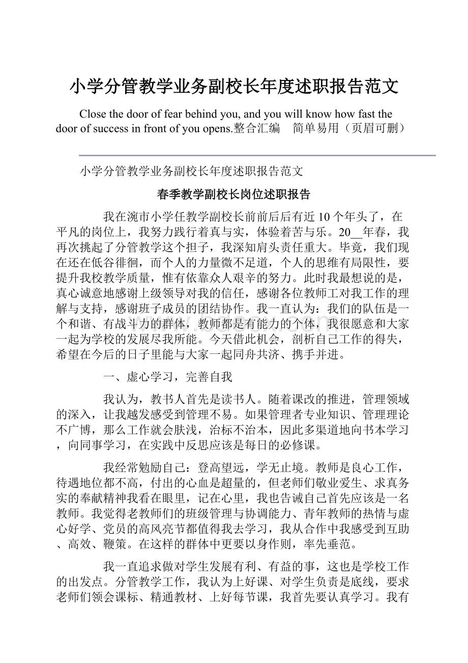 小学分管教学业务副校长年度述职报告范文.docx_第1页